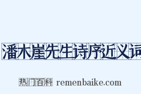 潘木崖先生诗序近义词是什么意思的图片